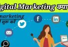 Digital Marketing क्या है और कैसे शुरू करे - What is digital marketing - Digital marketing क्यो जरूरी है