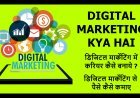 Digital Marketing क्या है और कैसे करें, इसके क्या फायदे है?