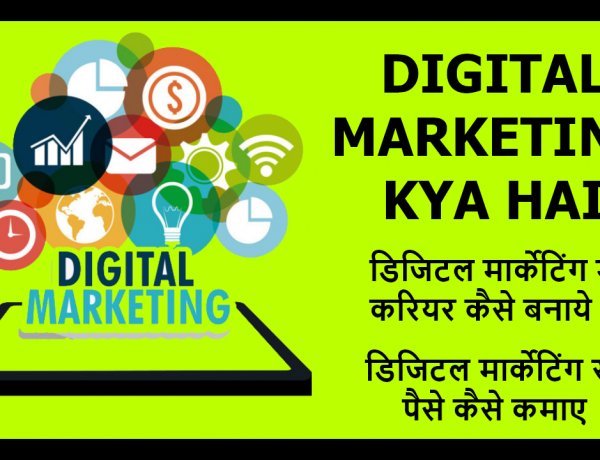 Digital Marketing क्या है और कैसे करें, इसके क्या फायदे है?